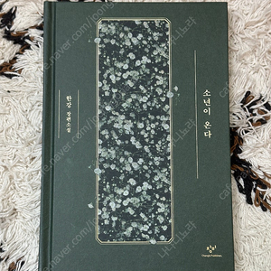 (택포)한강 소년이 온다 특별한정판 양장본 초판 6쇄