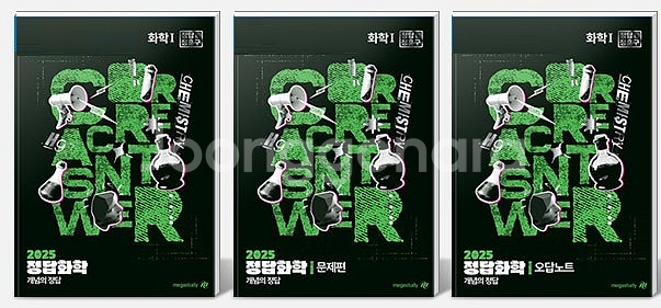 2025 정답 화학 1 정훈구 개념의 정답 본책만 펜공...--0