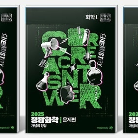2025 정답 화학 1 정훈구 개념의 정답 본책만 펜공부 약간(160~187p,+색연필채점) 오답노트,문제편은 공부흔적 없음 (배송비 별도)