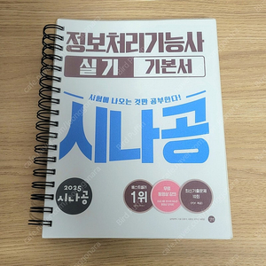 2025 정보처리기능사 실기/시나공/길벗/기본서/자격증