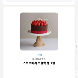 투썸 스초생 기프티콘