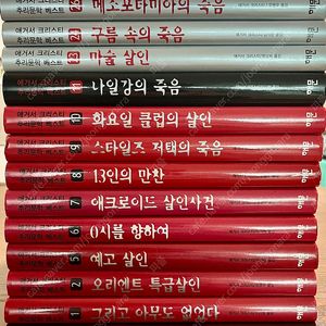 애거사 크리스티의 걸작 추리소설 양장본 12권 (절반은 새책)