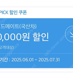 스피드 메이트 3만원 할인