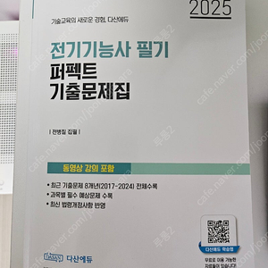 2025 전기기능사 필기 기출문제집