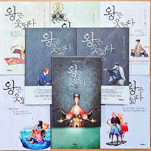 [무배][특전][초판 포함] 왕은 웃었다 1~6 류재빈 외전 동양 판타지 파피루스 문피아