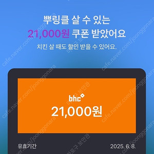 Bhc 2.1만원 쿠폰