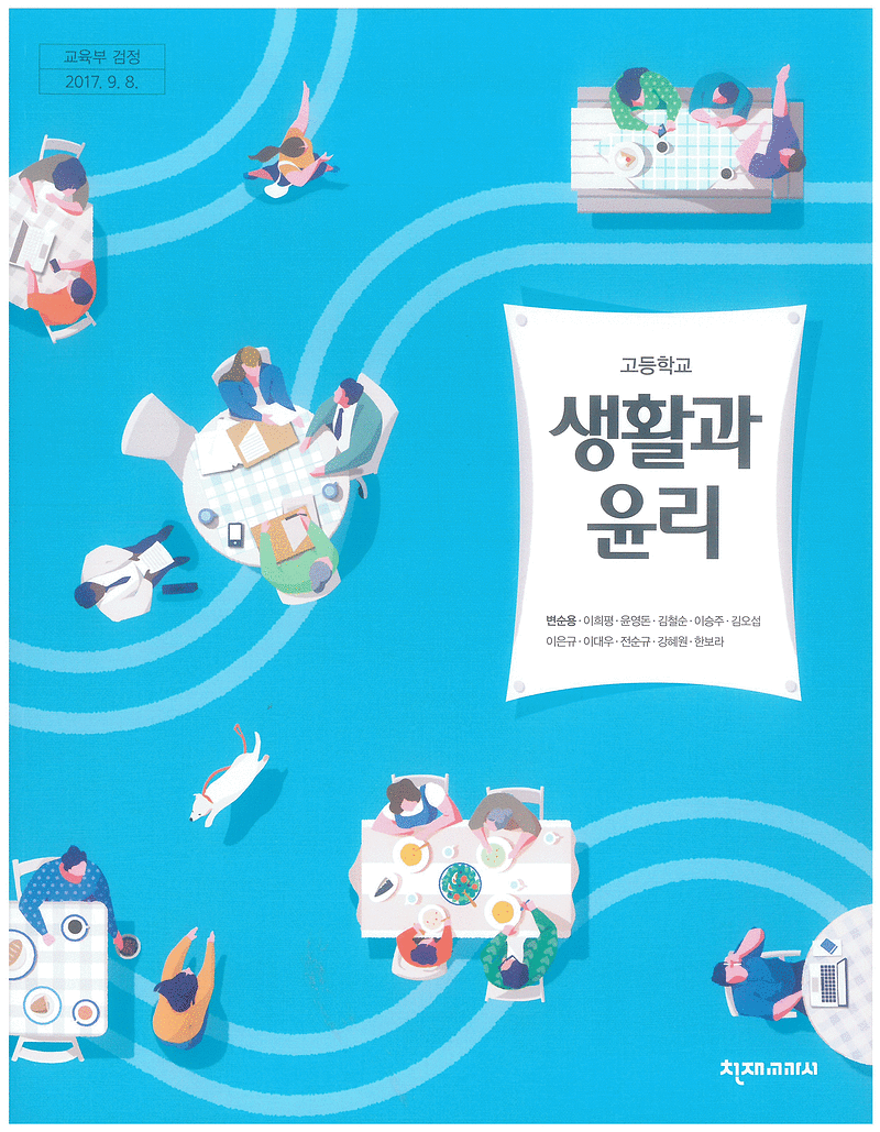 고등학교 생활과 윤리 교과서 변순용 천재 맨앞페이지에만 이름표기 있습니다 (배송비 별도)