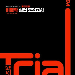 2023수능 이명학 실전 모의고사 영어영역 Vol 2 봉투 개봉함 (배송비 별도)