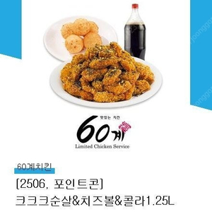 [원가29400] 60계치킨 크크크순살&치즈볼&콜라1.25L 기프티콘 1장 팝니다