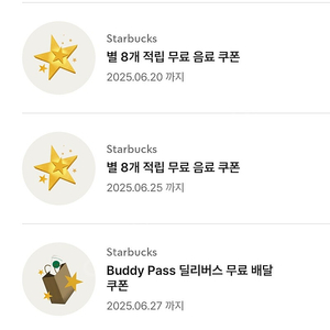 별쿠폰 별8개 쿠폰 스타벅스