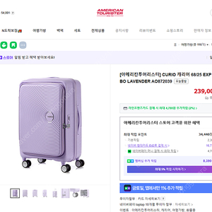 아메리칸 투어리스터 25인치 큐리오 라벤더색상 (프론트 타입)