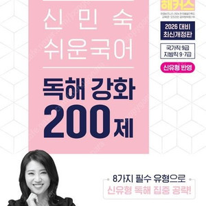2025 해커스공무원 실전동형모의고사 국어 1,2/신 유형공략 기출 333제/2026 신민숙 쉬운국어 한 권으로 끝/독해 강화 200제/논리 강화 150제/문법 강화 200제/군무