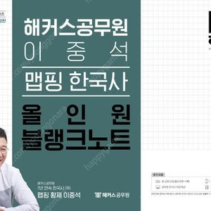 2025 해커스공무원 이중석 맵핑 한국사 올인원 블랭크노트/단원별 기출문제집 한국사/실전동형모의고사 한국사 1,2/신유형 집중 훈련 모의고사/신동욱 행정법총론/이명호 올인원 관세법