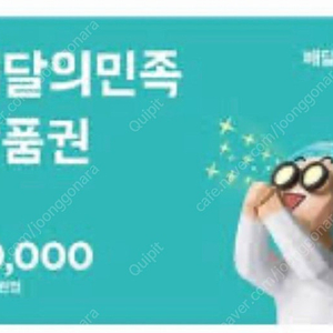 배달의 민족 상품권 삽니더 배민 기프트카드 매입