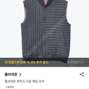 톰브라운 펀믹스 경량패딩조끼
