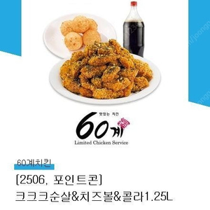 [원가29400] 60계치킨 크크크순살&치즈볼&콜라1.25L 기프티콘 1장 팝니다