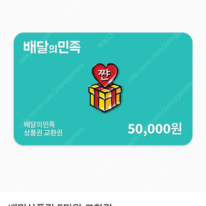 배민깁티 5만원권 10보유 42000원에 급쳐합니다