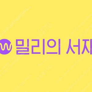 밀리의 서재 파티 / 쉐어 구합니다