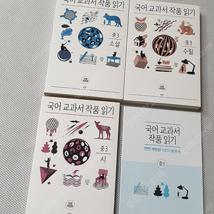 중3 국어 교과서 작품읽기 소설 수필 시 활용북 총4권/ 나태주 오래보아야 예쁘다 너도 그렇다