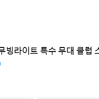 [KHL경희특수조명] LED3구맥스 레이저 무빙라이트