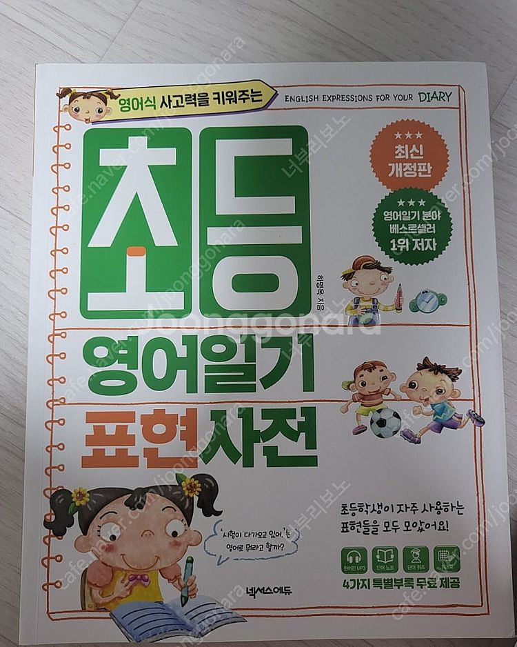 잠수네프리스쿨영어공부법 한비네집맛있는이야기 초등영어일기...--2