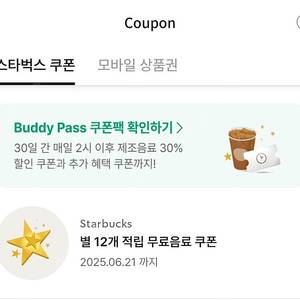 스타벅스 별 무료음료쿠폰(4500원)
