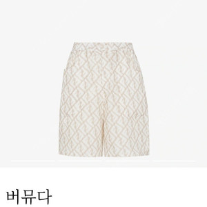 펜디팬츠 바지 반바지 펜디 버뮤다 리넨팬츠 FB0860