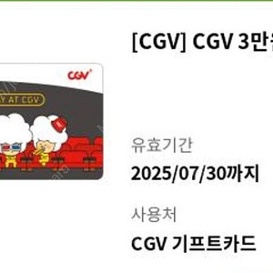 cgv 기프트카드 3만원권