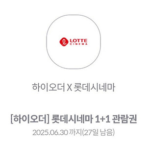 롯데시네마 예매권 1+1 6.30까지 1500원 3장 있음