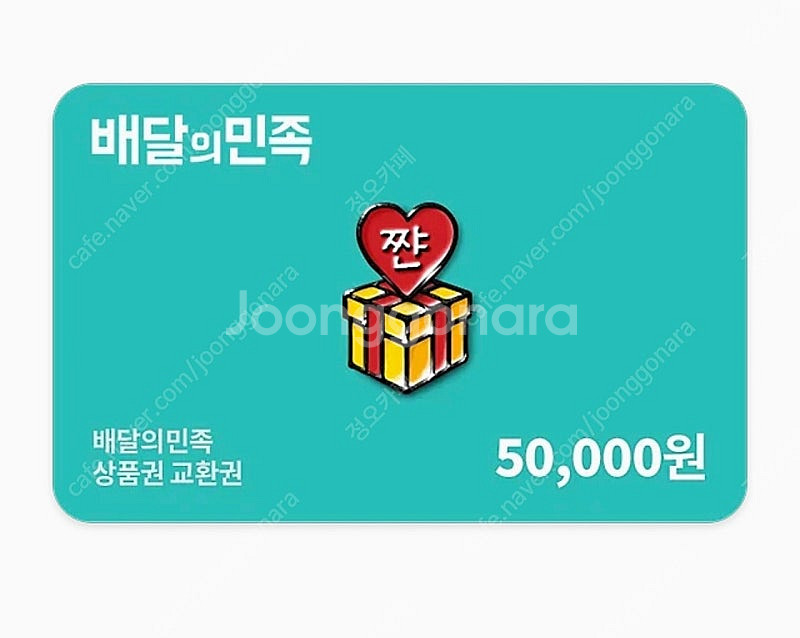 배달의민족 5만원권 2장--0