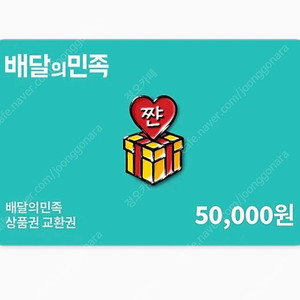배달의민족 5만원권 2장
