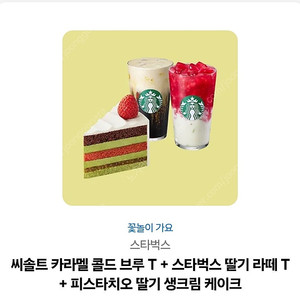 스타벅스 콜드브루+딸기라떼+케이크팜