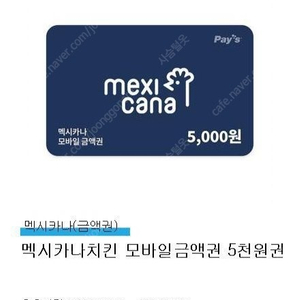 멕시카나 치킨 모바일 금액권 5000원