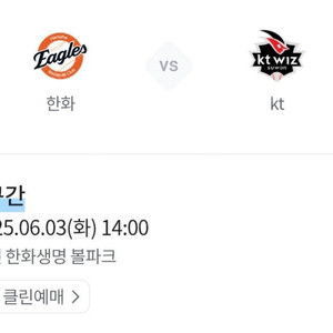 한화 vs kt 6월 3일 외야지정석 양도합니다.