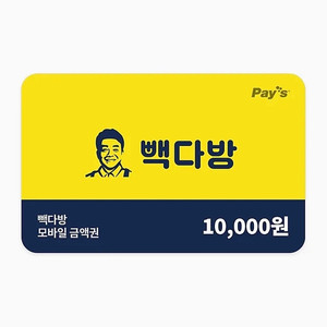 빽다방 잔액관리 모바일 금액권 1만원권>9000원