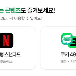 네이버멤버십 콘텐츠 쿠키 49개 , 넷플 택1