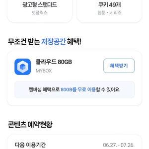 네이버 멤버쉽 디지털컨텐츠 넷플릭스 or 쿠키 이용권 양도 26.05.26 가격인하 3000--->2500