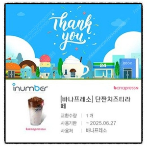 [바나프레소] 딸기코코 단짠치즈티라떼(3,300원) / 망고치즈바나치노(3,700원) - 금액권 사용 가능