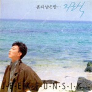 [LP] 지근식 - 1집 혼자 남은밤 중고LP 판매합니다.