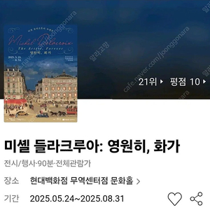 미셸 들라크루아: 영원히, 화가 전시회 성인 할인예매(~6.30)