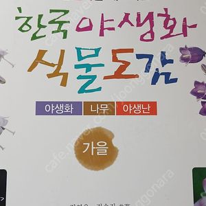 한국야생화식물도감(가을)