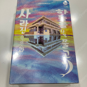 [머더 미스터리] 사라진 속옷과 하늘을 나는 물고기 & 로나에나 - 재앙의 선물 판매합니다.
