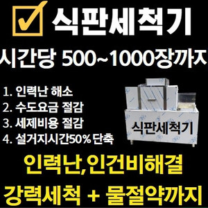 한식뷔페 전용 식판세척기 전국시연가능, 직접확인해보고 결정하세요