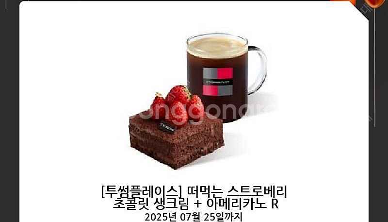 투썸플레이스 떠먹는스트로베리 생크림 +아메리카노--0