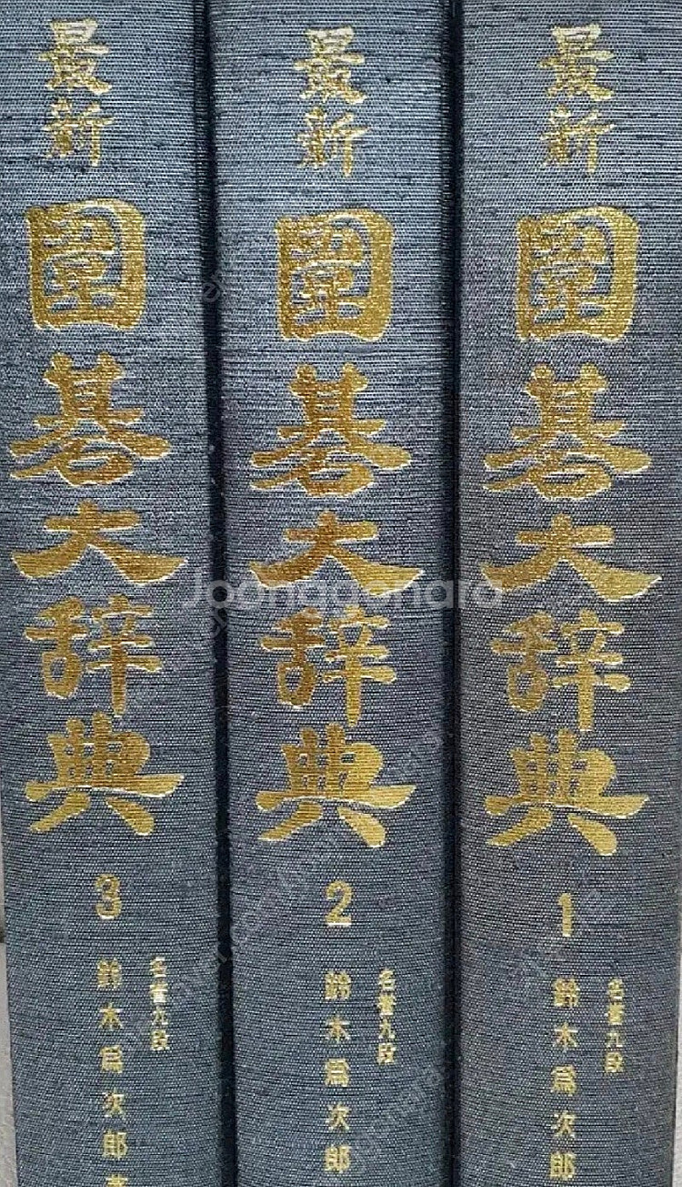 바둑사전 ㅡ위기대사전,적정록--1