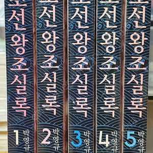 박영규의 만화로보는 조선왕조실록 전권