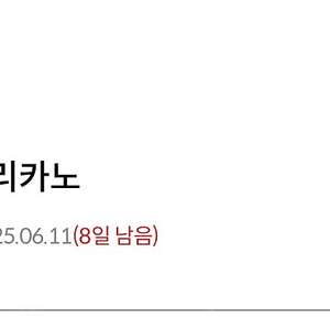 메가커피 아이스 아메리카노 1500원에 팝니다 2025-06-11일까지 (8일남음)