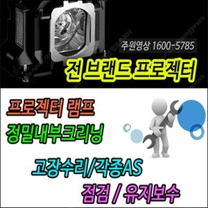 **전 브랜드 빔프로젝터** 램프, 정밀크리닝, 고장수리, 각종AS (경기 화성)