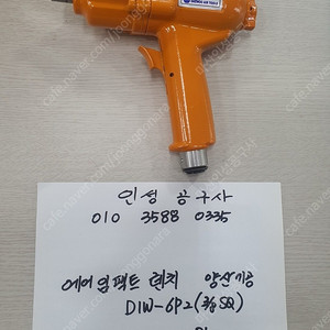 양산기공 DIW-6P2 미사용 에어 임팩트 렌치 팝니다.