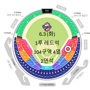 [선거일] 두산 vs 기아 1루 레드석 104구역 4열 2연석 양도